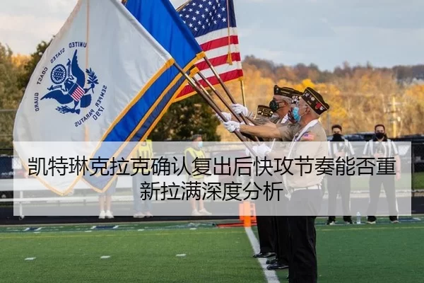 凯特琳克拉克确认复出后快攻节奏能否重新拉满深度分析（xingkong）